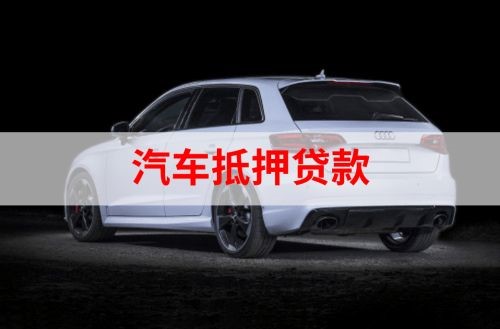 城东重庆汽车抵押贷款办理需要哪些条件