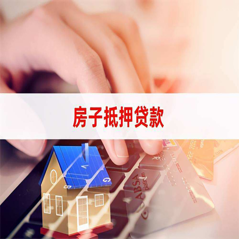 城东重庆房屋抵押贷款流程及资料有哪些