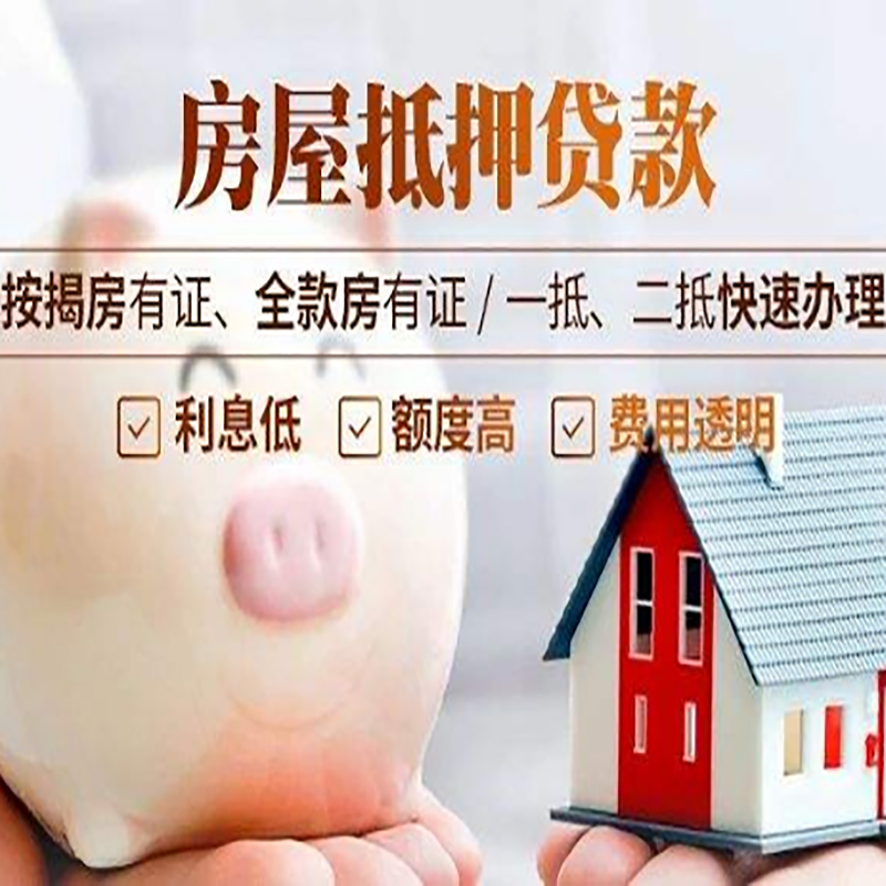 城东重庆房屋抵押贷款应该怎么选择机构
