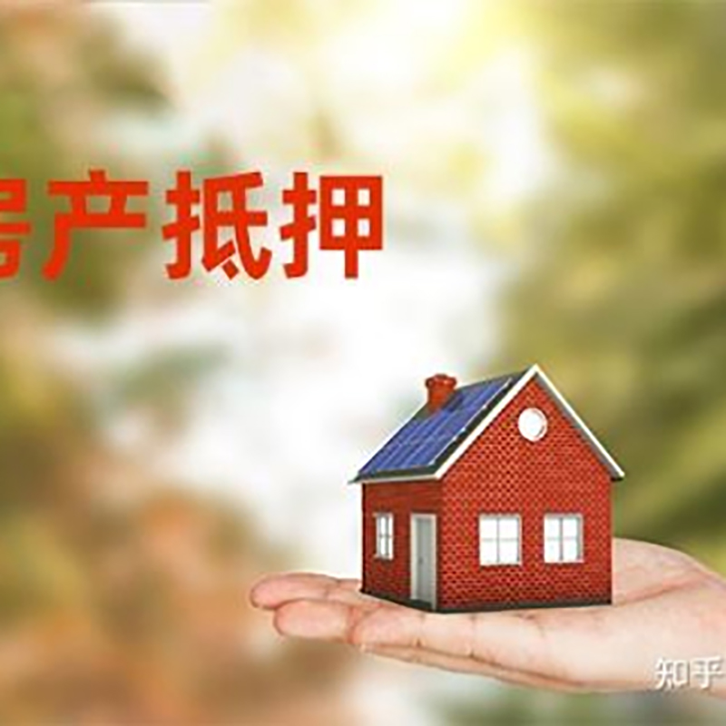 城东房屋抵押贷款利率|房产抵押贷款申请条件