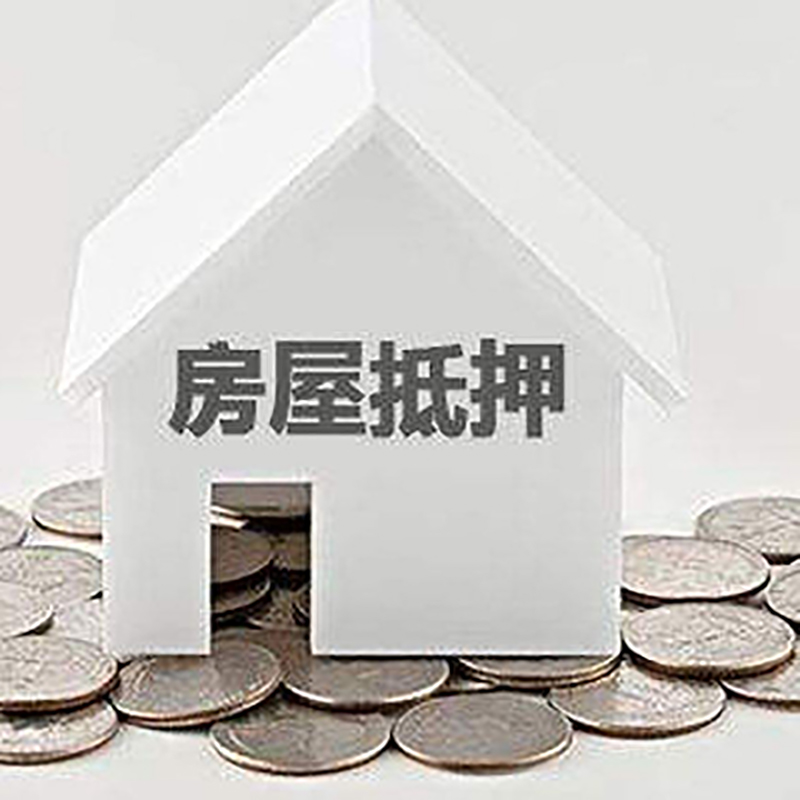 城东房屋抵押贷款条件|银行抵押贷款|当天办理,利率低