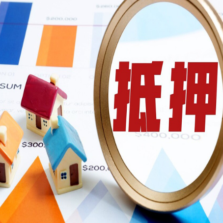 城东房产抵押贷款的流程是什么?