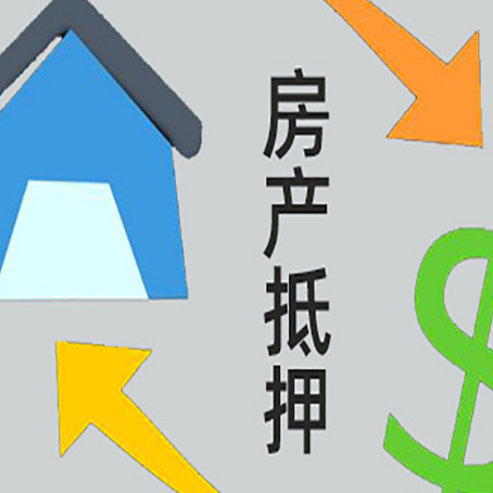 城东房产抵押贷款的范围有哪些?