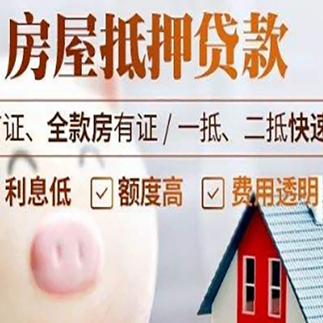 城东房屋抵押消费贷的具体条件和流程