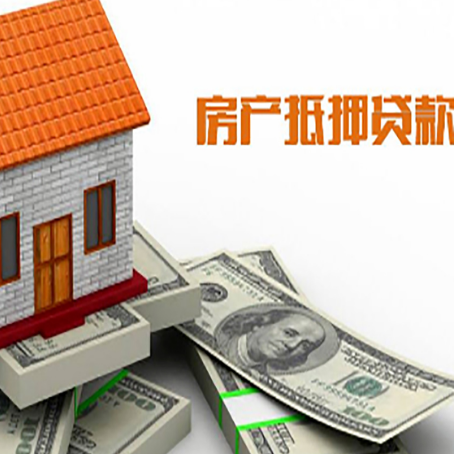 城东房产抵押贷款找担保公司更安心