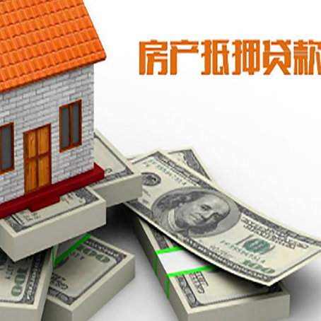 城东房屋抵押贷款需要哪些手续和条件?